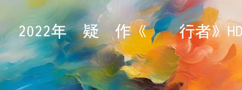陳依范的網絡影視資源,2022年懸疑動作《邊緣行者》HD國粵雙語中字迅雷下載_深夜電影